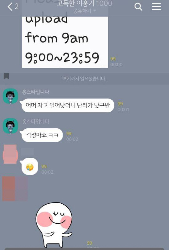 사진=카카오톡 '고독한 이홍기방'